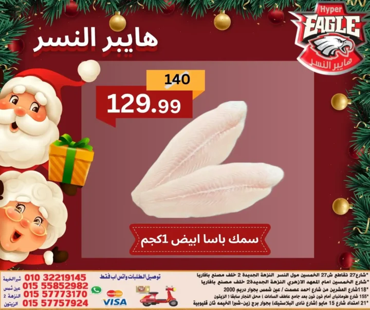 عروض هايبر النسر اليوم في مصر | خصومات الكريسماس على الأسماك والمجمدات 4 عروض هايبر النسر اليوم في مصر