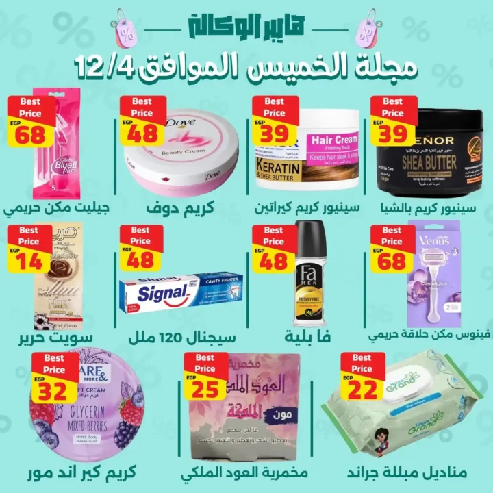 عروض هايبر الوكالة اليوم