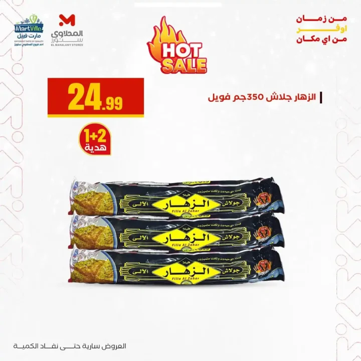 عروض المحلاوي ستورز اليوم على السلع الغذائية تخفيضات قوية حتى 24 ديسمبر 2025 4 عروض المحلاوي ستورز اليوم على السلع الغذائية تخفيضات قوية حتى 24 ديسمبر 2025