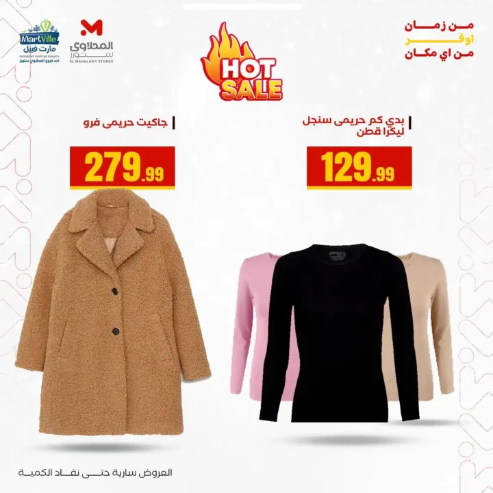 أقوى عروض هايبر ماركت المحلاوي ستورز حتى 31 ديسمبر 2025 – خصومات حقيقية على الملابس والمفروشات 4 أقوى عروض هايبر ماركت المحلاوي ستورز حتى 31 ديسمبر 2025