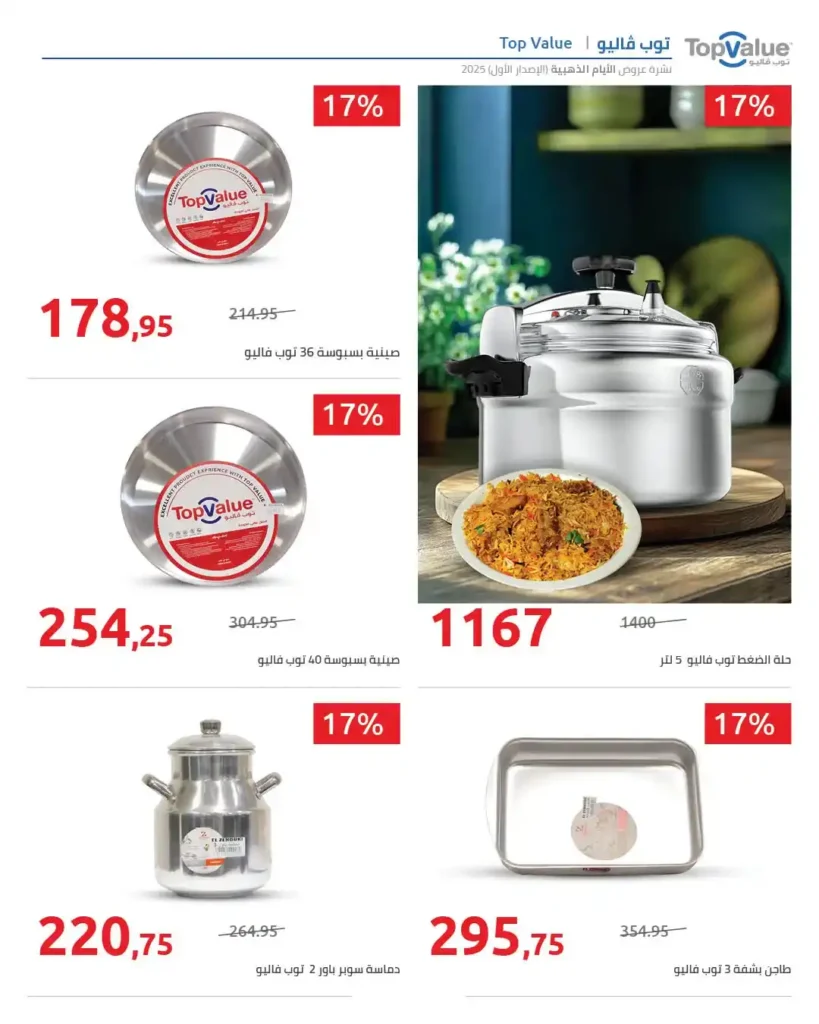 عروض هايبروان اليوم خصومات حتى 50% على البقالة، المجمدات، الأجهزة، وأدوات المطبخ 4 عروض هايبروان اليوم خصومات حتى 50%