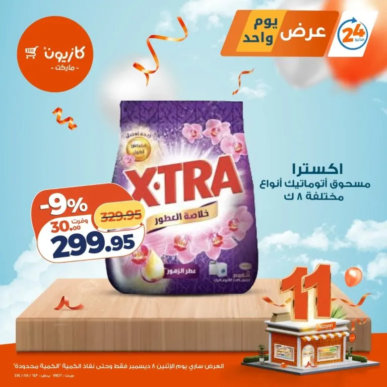 عروض كازيون ماركت ليوم الاثنين 8 ديسمبر 2025 – عروض يوم واحد والكمية محدودة! 4 Kazyon Market offers for Monday, December 8, 2025 - One-day offers and limited quantities!