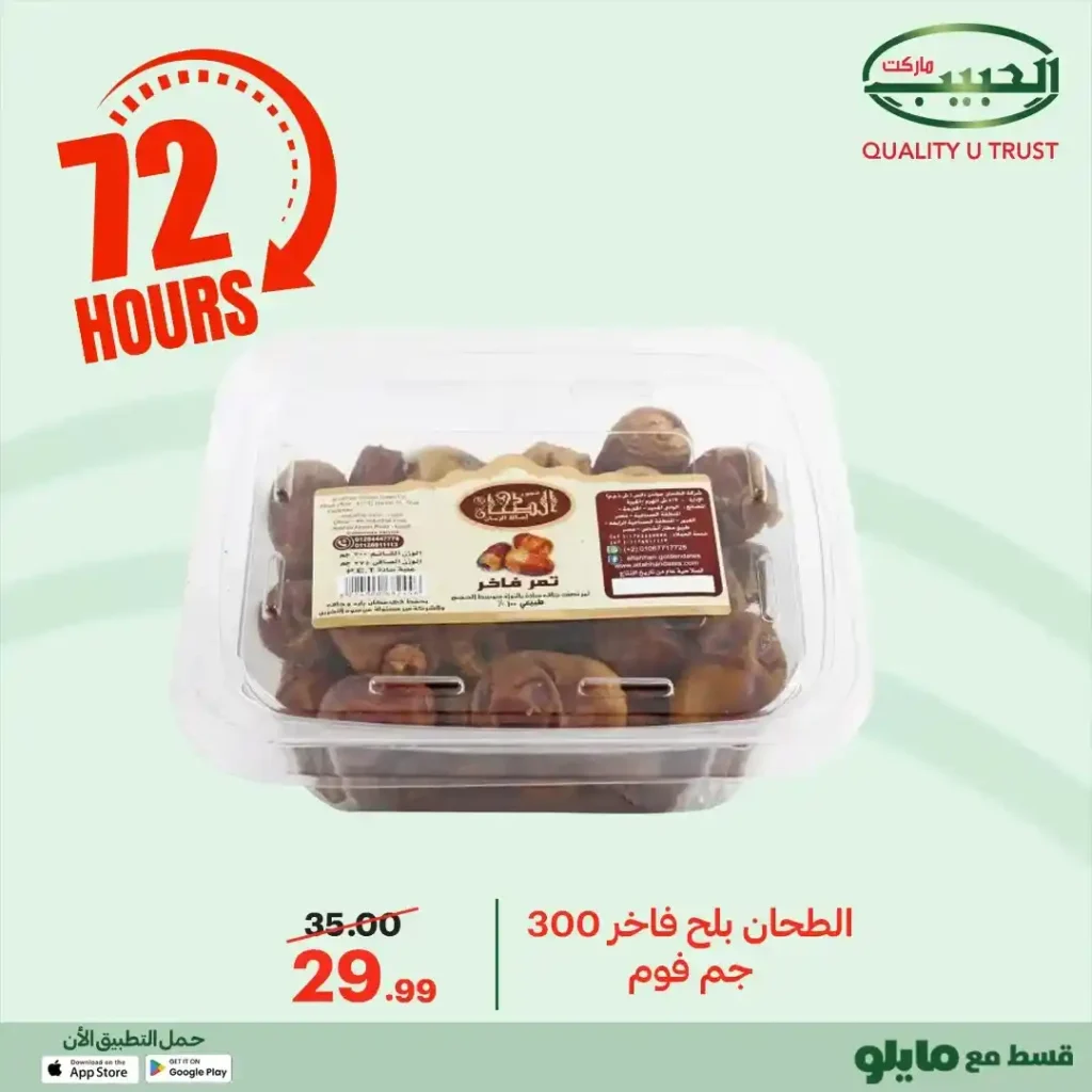 عروض الحبيب ماركت اليوم 2025 | خصومات قوية على البقالة لمدة 72 ساعة. 40 عروض الحبيب