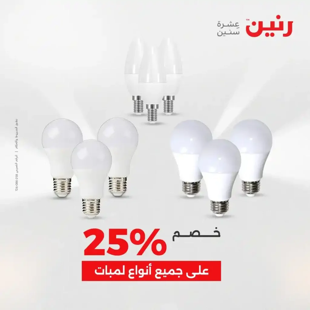 عروض رنين نهاية 2025