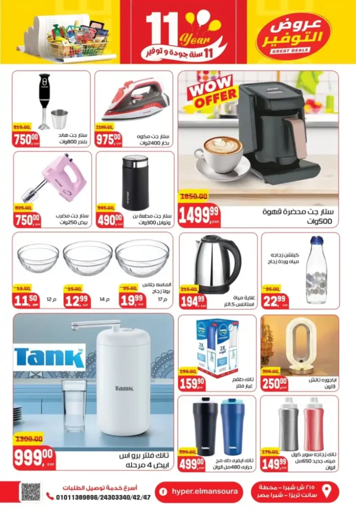 عروض هايبر المنصورة – خصومات نهاية السنة وفرصة ربح قسائم مشتريات. 42 عروض هايبر المنصورة – خصومات نهاية السنة وفرصة ربح قسائم مشتريات.