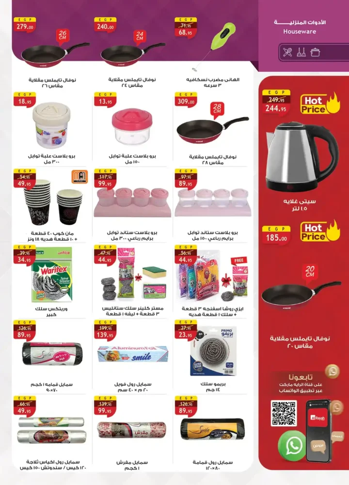 عروض الرايه ماركت – مجلة التوفير من 1 حتى 14 ديسمبر 2025