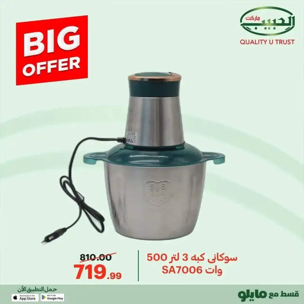 عرض خلاط يدوي من الحبيب ماركت 2025 | وفر في أدوات المطبخ الآن. 8 عرض خلاط يدوي