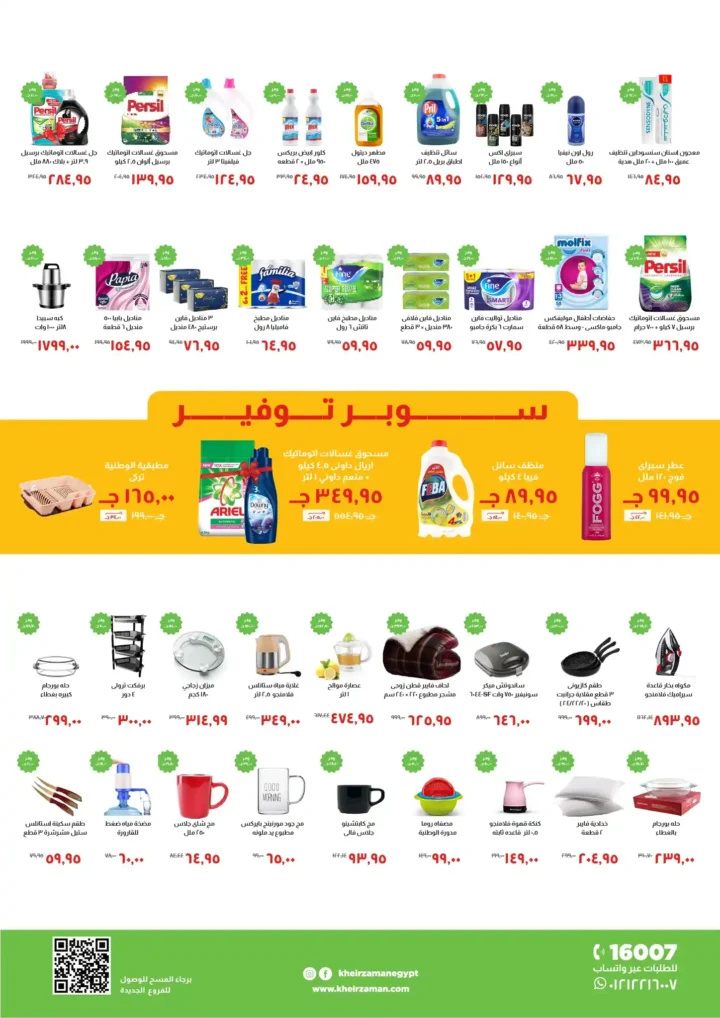 عروض خير زمان 2025 | أقوى تخفيضات الشتاء على البقالة والمشروبات 4 عروض خير زمان 2025 | أقوى تخفيضات الشتاء على البقالة والمشروبات