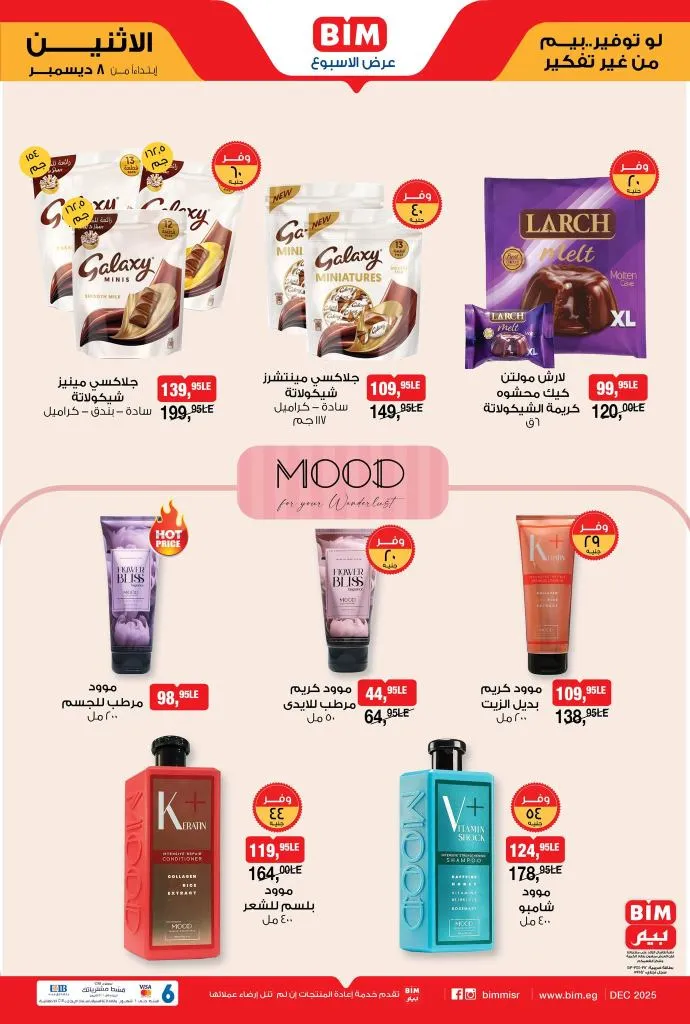 عروض بيم مصر ليوم الاثنين 8 ديسمبر 2025 – عروض أسبوعية قوية لا تفوّت! 5 عروض بيم مصر ليوم الاثنين 8 ديسمبر 2025 – عروض أسبوعية قوية لا تفوّت!