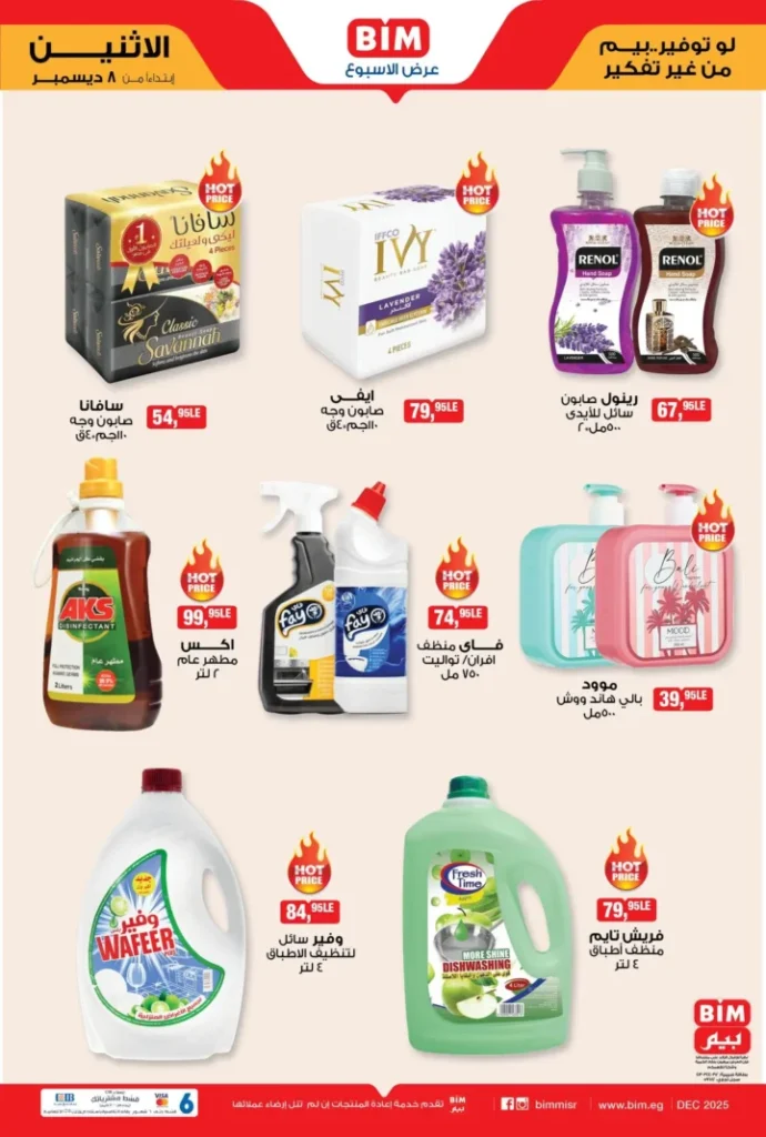 عروض بيم ليوم الاثنين 8 ديسمبر 2025 – تخفيضات ضخمة على المساحيق والمناديل والمنظفات! 5 عروض بيم ليوم الاثنين 8 ديسمبر 2025 – تخفيضات ضخمة على المساحيق والمناديل والمنظفات!