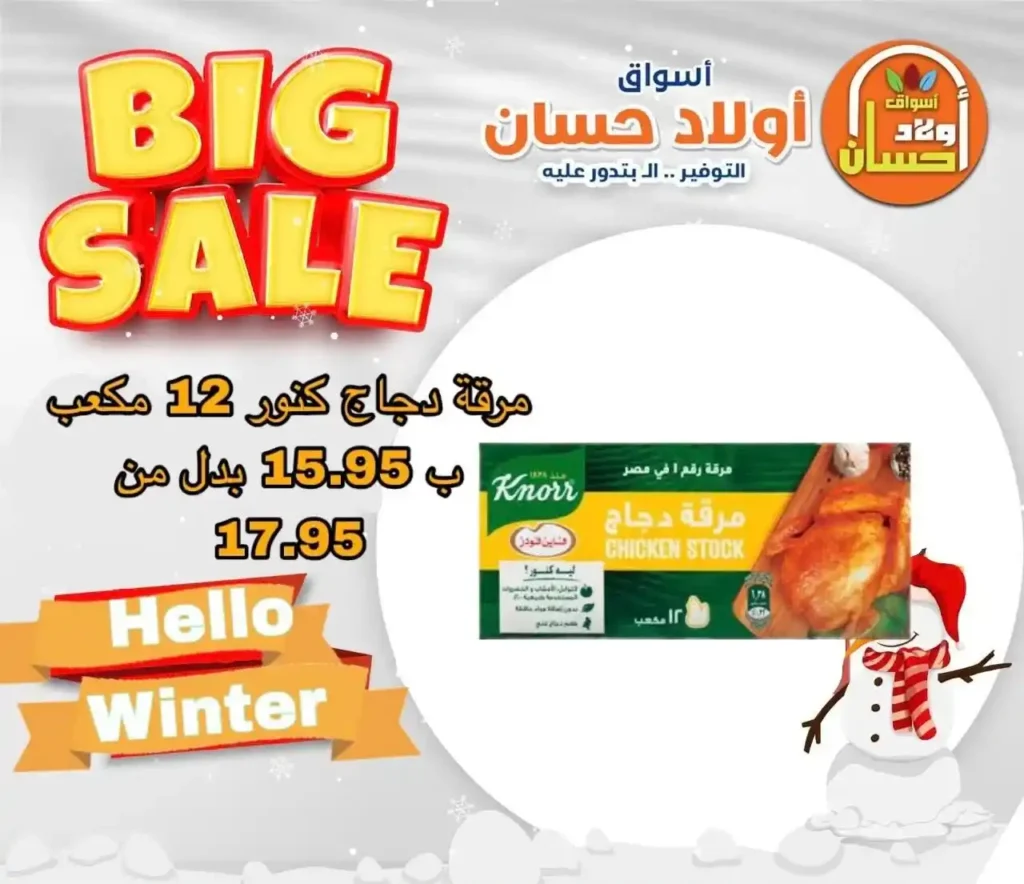 عروض أسواق أولاد حسان اليوم – Big Sale بخصومات قوية على السلع الأساسية 2025 5 عروض أسواق أولاد حسان اليوم – Big Sale بخصومات قوية على السلع الأساسية 2025