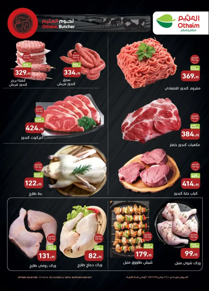 عروض اسواق عبدالله العثيم مصر لشهر ديسمبر 2025 5 عروض اسواق عبدالله العثيم مصر لشهر ديسمبر 2025