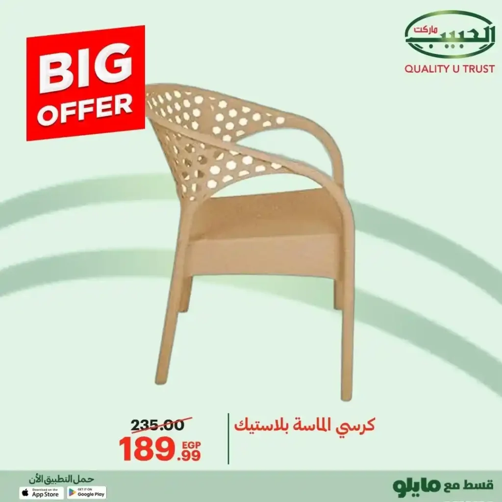 عروض الحبيب ماركت 2025  