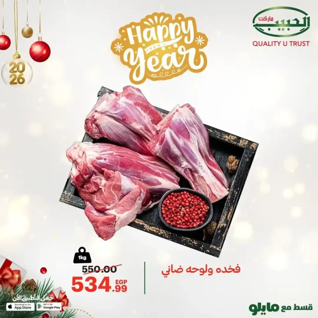 عروض الحبيب ماركت اليوم 2026 | لحوم طازجة بجودة عالية وأسعار موفرة 5 عروض الحبيب ماركت اليوم 2026 | لحوم طازجة بجودة عالية وأسعار موفرة