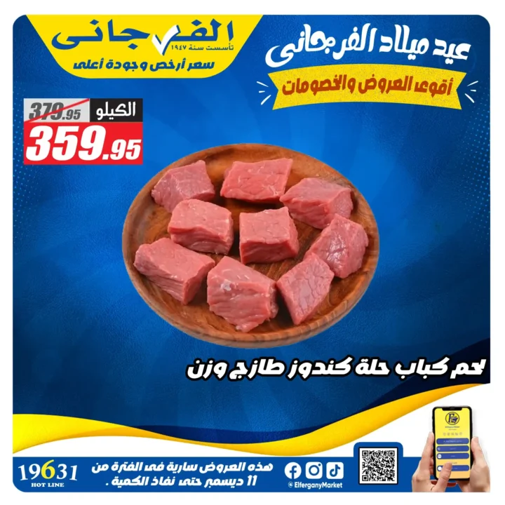 عروض الفرجاني هايبر ماركت اليوم على اللحمة البلدي بخصومات قوية لحد 28 ديسمبر. 5 عروض الفرجاني هايبر ماركت