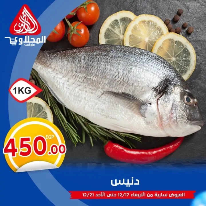 عروض المحلاوي ماركت اليوم على الأسماك والمأكولات البحرية – أسعار قوية لمدة 5 أيام فقط 5 عروض المحلاوي