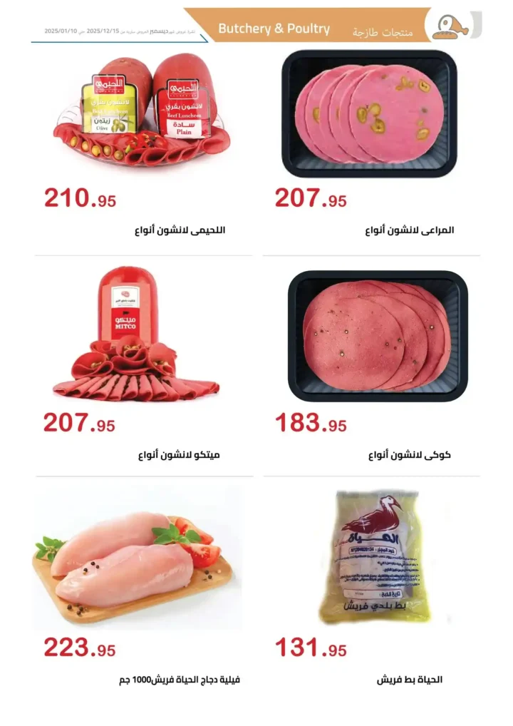 عروض الهواري 2025 أقوى تخفيضات السوبر ماركت على اللحوم والجبن والمجمدات 5 عروض الهواري 2025 أقوى تخفيضات السوبر ماركت