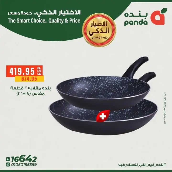 عروض بندة مصر على الأدوات المنزلية خصومات قوية على أطقم الطهي والمقالي 5 عروض بندة مصر على الأدوات المنزلية خصومات قوية على أطقم الطهي والمقالي