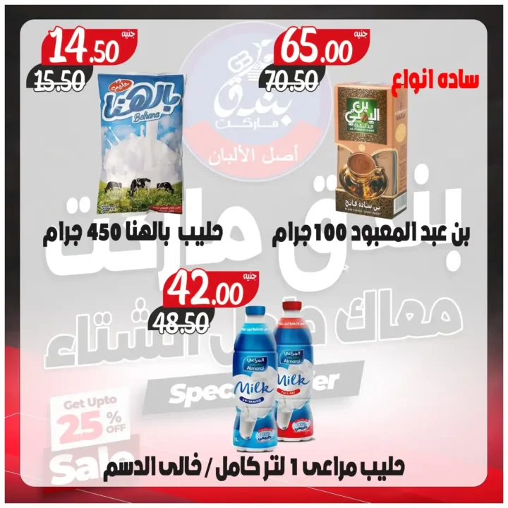 عروض بندق ماركت اليوم على منتجات الالبان باسعار قوية 2025 5 عروض بندق ماركت اليوم على منتجات الالبان باسعار قوية 2025