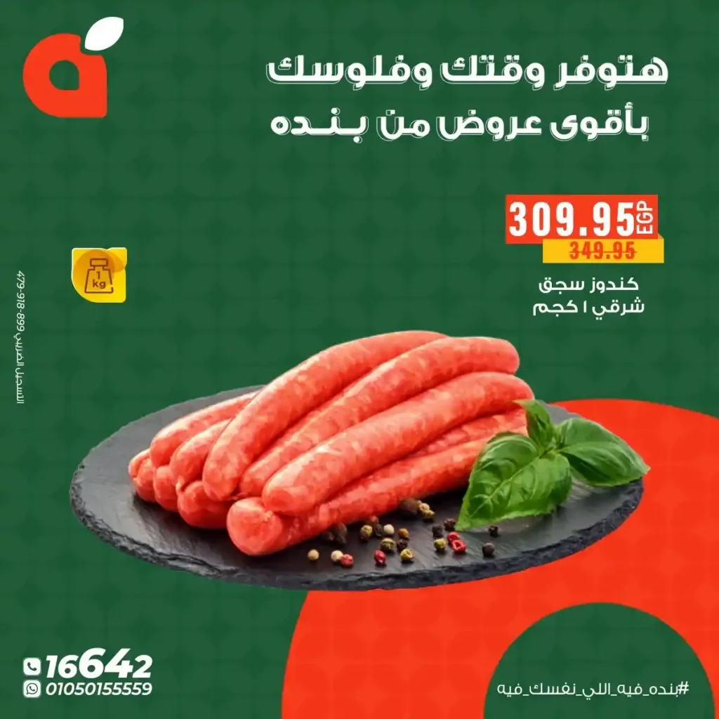 عروض بنده مصر 2025 – أقوى خصومات نهاية السنة على أساسيات البيت. 5 عروض بنده مصر 2025 – أقوى خصومات نهاية السنة على أساسيات البيت.