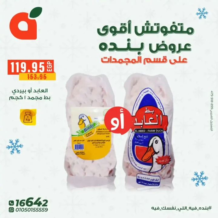 عروض بنده مصر على المجمدات حتى 16 ديسمبر – توفير قوي لكل بيت 5 عروض بنده مصر على المجمدات