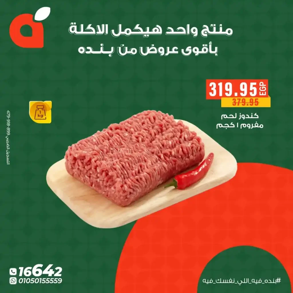 عروض بنده مصر – أفضل خصومات على منتجات اللحوم والدجاج في ديسمبر 2025