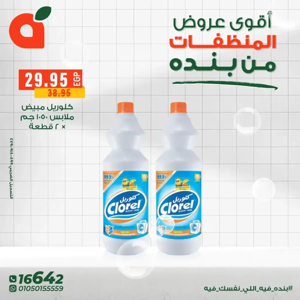عروض بنده مصر على المنظفات بخصومات قوية حتى 16 ديسمبر 5 عروض بنده مصر على المنظفات
