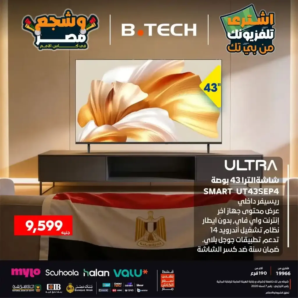 عروض بي تك B.TECH نهاية 2025 على شاشات ULTRA | اختار تلفزيونك وشجع مصر بأفضل صورة 5 عروض بي تك B.TECH نهاية 2025 على شاشات ULTRA | اختار تلفزيونك وشجع مصر بأفضل صورة
