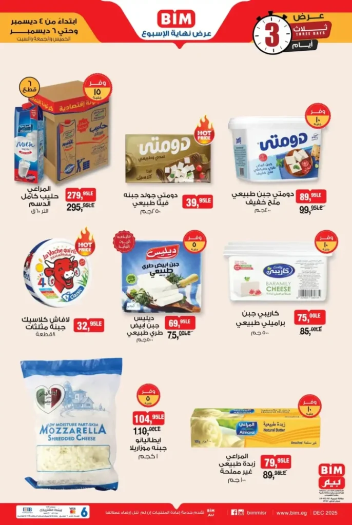 اقوى عروض بيم على الجبن والالبان واللانشون – تخفيضات 4 الى 6 ديسمبر