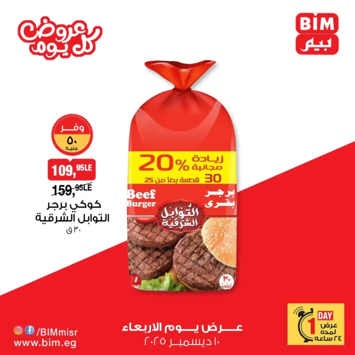 عروض بيم مصر يوم الاربعاء 10 ديسمبر 