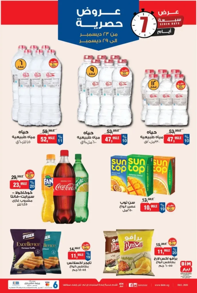 عروض بيم BIM Misr من 23 إلى 29 ديسمبر 2025 – عرض الأسبوع بأسعار موفرة 5 عروض بيم BIM Misr من 23 إلى 29 ديسمبر 2025