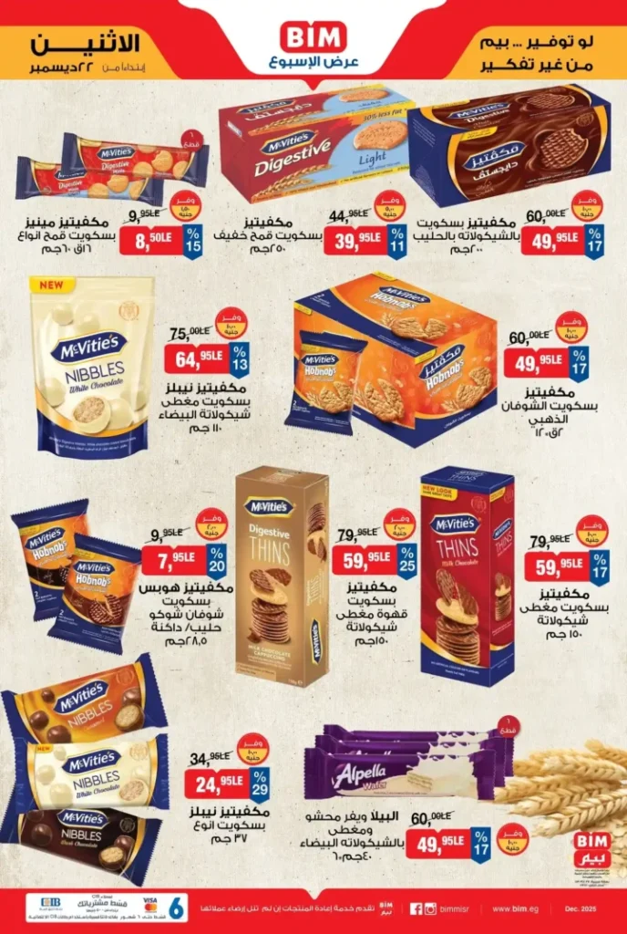 عرض الأسبوع من بيم BIM Misr | أقوى التخفيضات من 22 إلى 28 ديسمبر 5 عرض الأسبوع من بيم BIM Misr | أقوى التخفيضات من 22 إلى 28 ديسمبر