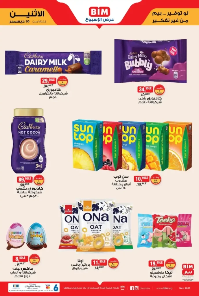 عرض الأسبوع من بيم مصر تبدأ من الاثنين 15 ديسمبر بخصومات قوية 5 عروض بيم اليوم في مصر