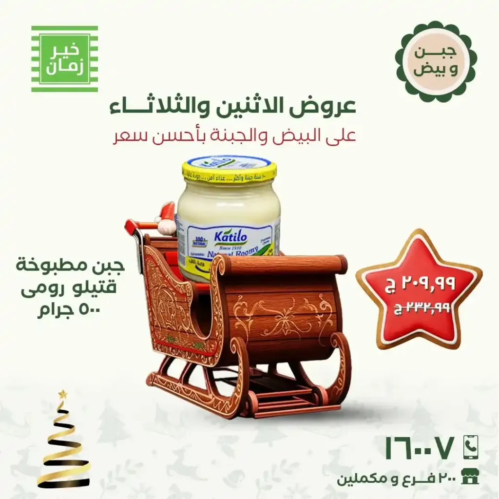 عروض خير زمان الاثنين والثلاثاء 15 و16 ديسمبر 2025 خصومات قوية على البيض والجبنة. 5 عروض خير زمان