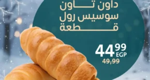 عروض مخبوزات