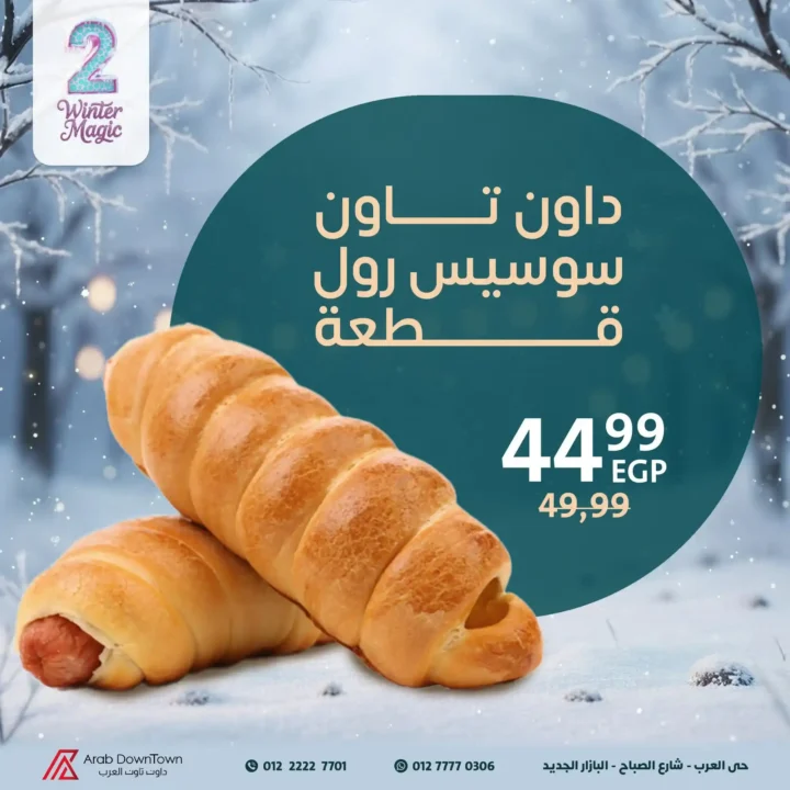  عروض مخبوزات داون تاون العرب