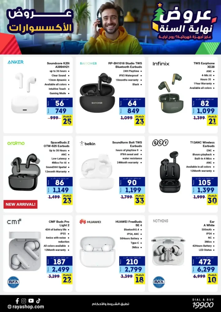 عروض راية شوب نهاية السنة 2025 خصومات قوية على الموبايلات والأجهزة الكهربائية. 5 عروض راية