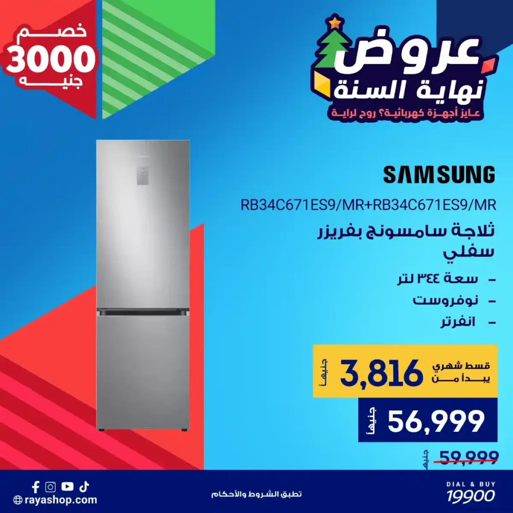 عروض راية شوب نهاية السنة 2025 على الثلاجات بخصومات تصل إلى 4700 جنيه 5 عروض راية شوب نهاية السنة 2025 على الثلاجات بخصومات تصل إلى 4700 جنيه