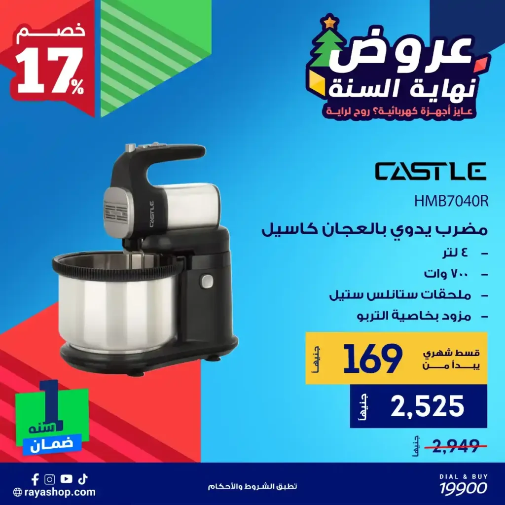 عروض راية شوب نهاية السنة 2025 خصومات قوية على الأجهزة الكهربائية والبيلت إن 5 عروض راية شوب نهاية السنة 2025 خصومات قوية