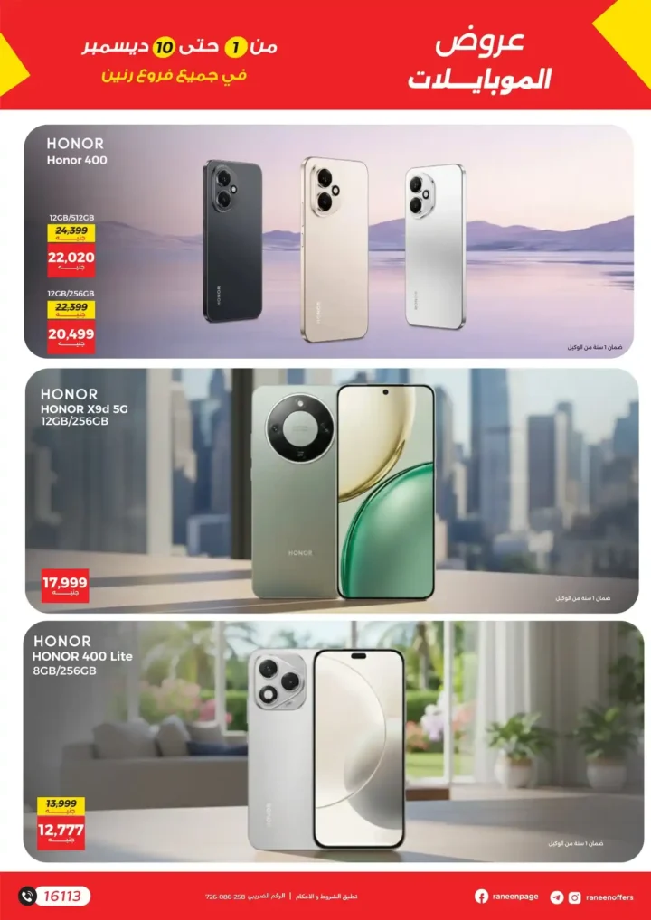 عروض رنين على الموبايلات والإلكترونياتعروض رنين على الموبايلات والإلكترونيات