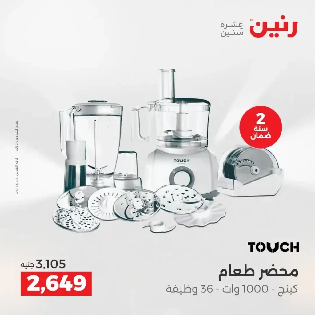 عروض رنين اليوم على الأجهزة الكهربائية | خصومات آخر السنة الثلاثاء 16 والأربعاء 17 ديسمبر 2025 5 عروض رنين اليوم على الأجهزة الكهربائية