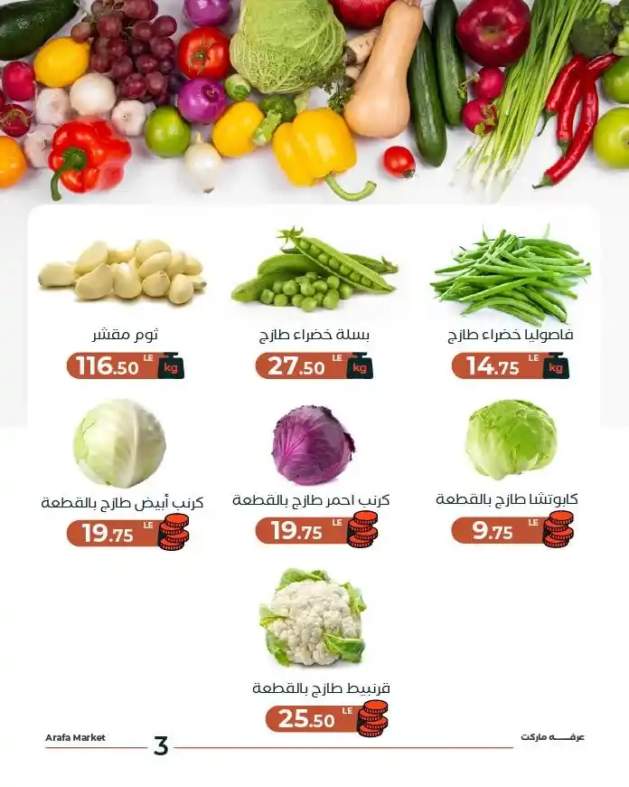 عروض عرفة ماركت اليوم على الخضار والفاكهة – شادر الثلاثاء بأسعار موفرة 2025 6 عروض عرفة ماركت اليوم على الخضار والفاكهة – شادر الثلاثاء بأسعار موفرة 2025