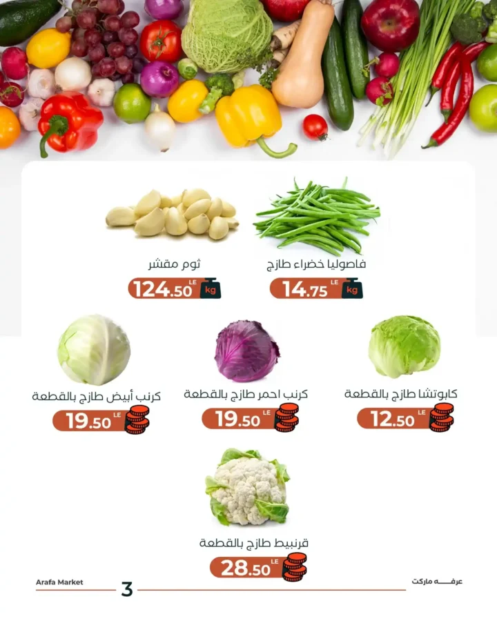 عروض عرفة ماركت اليوم 30 / 12| خضار وفاكهة فريش بأفضل سعر في شادر الثلاثاء 5 عروض عرفة ماركت اليوم 30 / 12| خضار وفاكهة فريش بأفضل سعر في شادر الثلاثاء