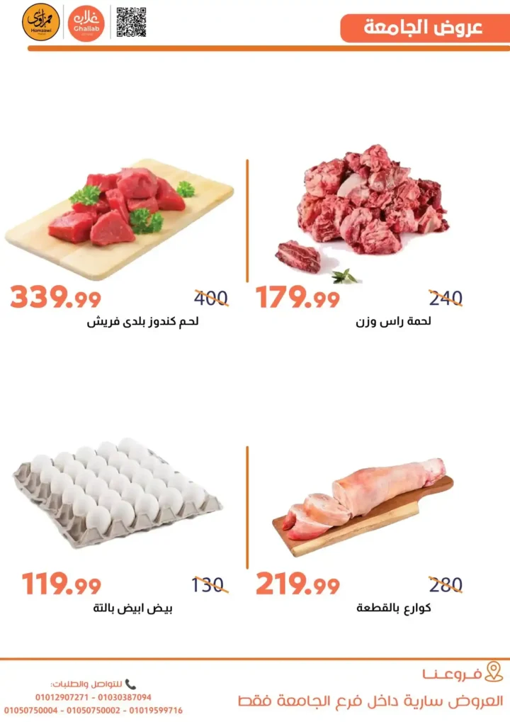 عروض غلاب ماركت اليوم | أقوى تخفيضات رأس السنة في فرع الجامعة حتى 31 ديسمبر 5 عروض غلاب ماركت اليوم | أقوى تخفيضات رأس السنة