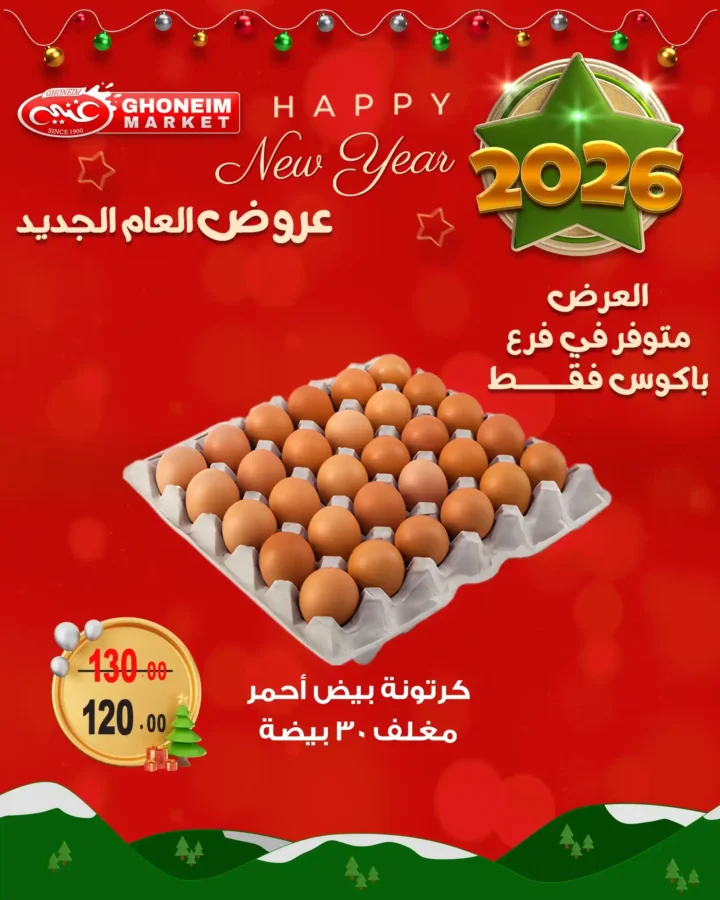 عروض غنيم سوبر ماركت 2026 أقوى تخفيضات العام الجديد على السلع الغذائية 5 عروض غنيم سوبر ماركت 2026