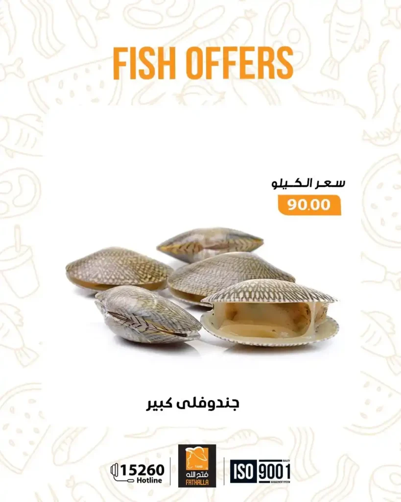 عروض فتح الله ماركت اليوم على الاسماك الفريش خصومات قوية حتى 7 يناير. 5 عروض فتح الله ماركت اليوم على الاسماك الفريش خصومات قوية حتى 7 يناير.