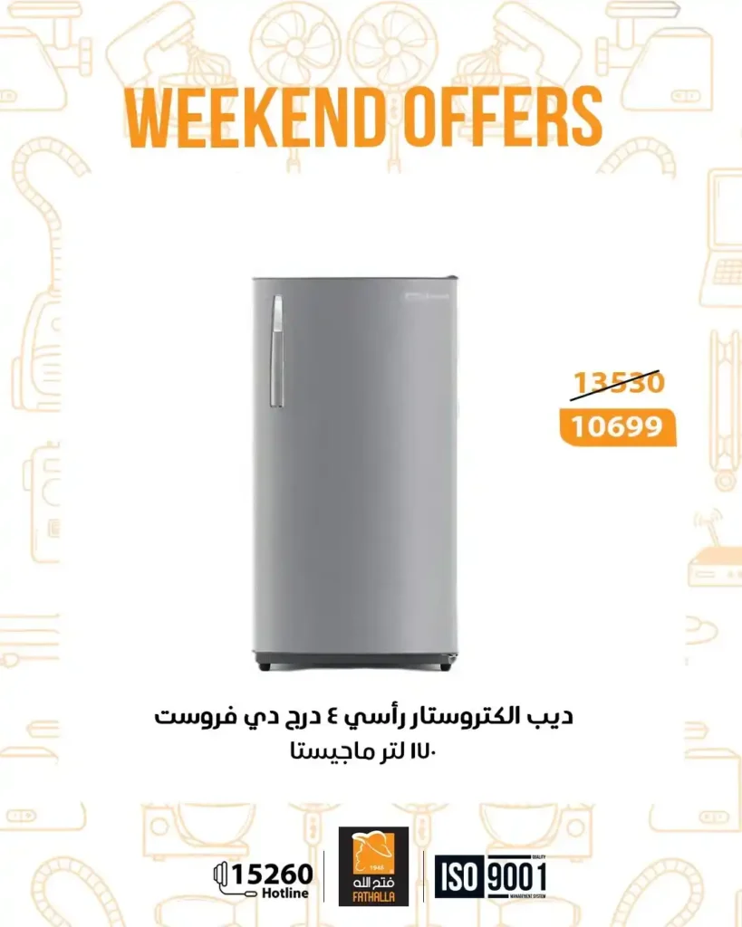 عروض فتح الله ماركت نهاية الأسبوع من 18 حتى 20 ديسمبر 2025 – خصومات قوية على الأجهزة والكهربائيات. 5 عروض فتح الله ماركت نهاية الأسبوع من 18 حتى 20 ديسمبر 2025 – خصومات قوية على الأجهزة والكهربائيات.