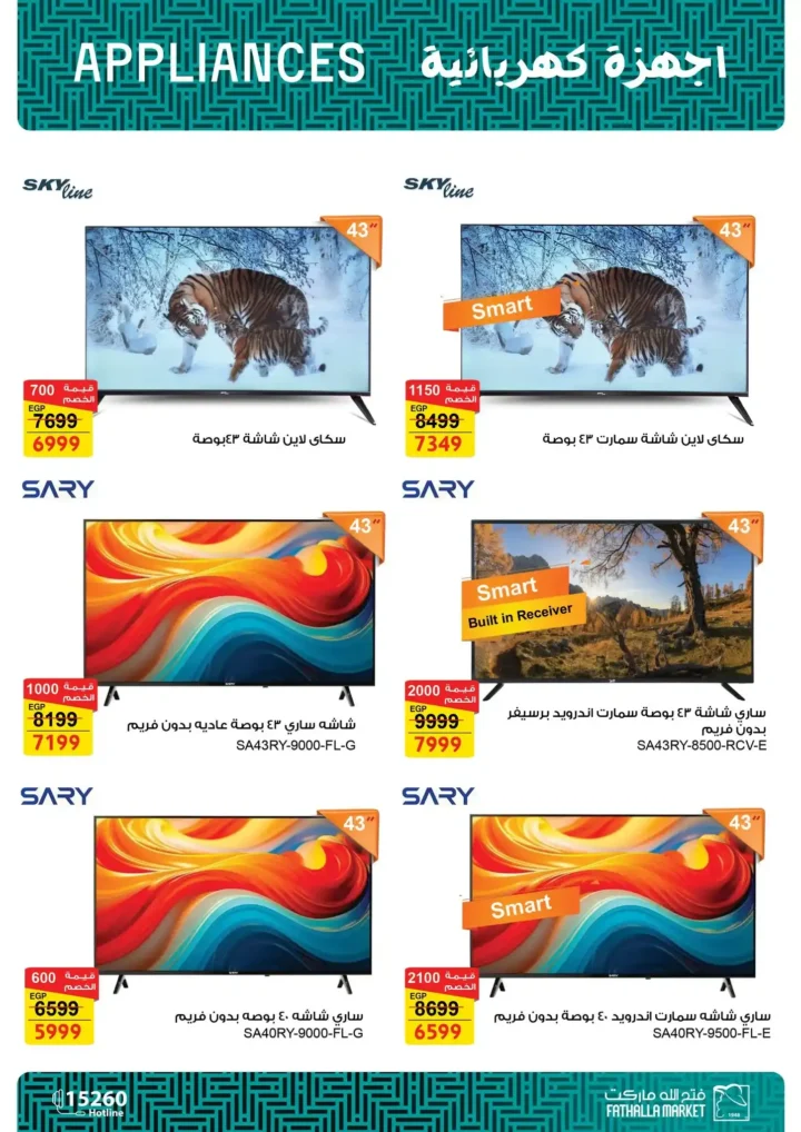 عروض فتح الله ماركت على الأجهزة الكهربائية 2025 – خصومات قوية حتى 7 يناير. 5 عروض فتح الله ماركت على الأجهزة الكهربائية 2025 – خصومات قوية حتى 7 يناير.