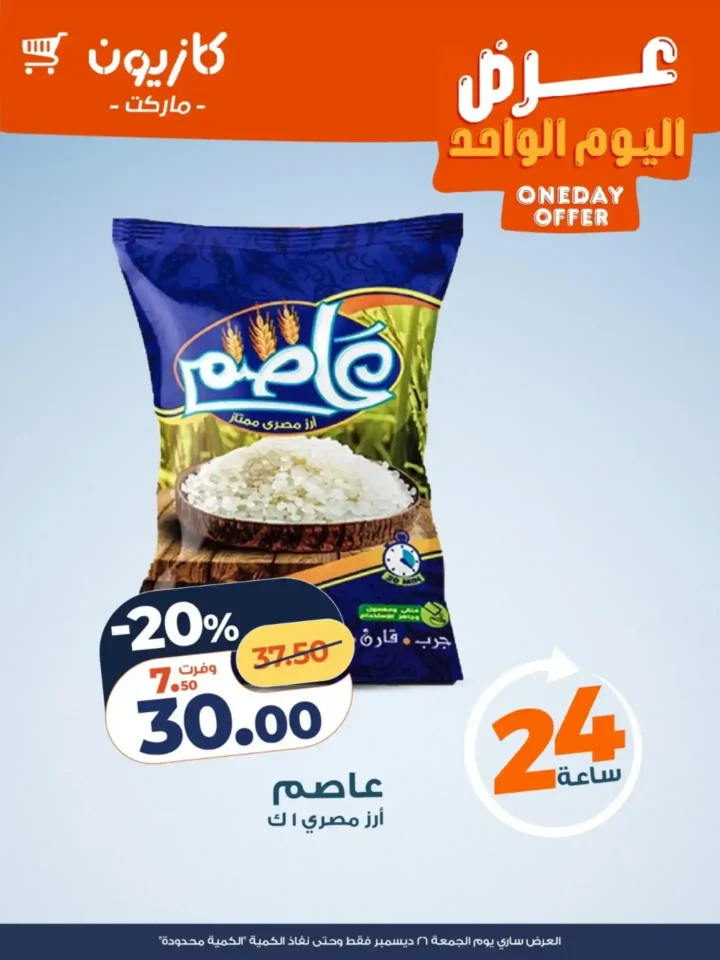 عرض اليوم من كازيون 2025 – خصومات قوية ليوم واحد فقط. 5 عرض اليوم