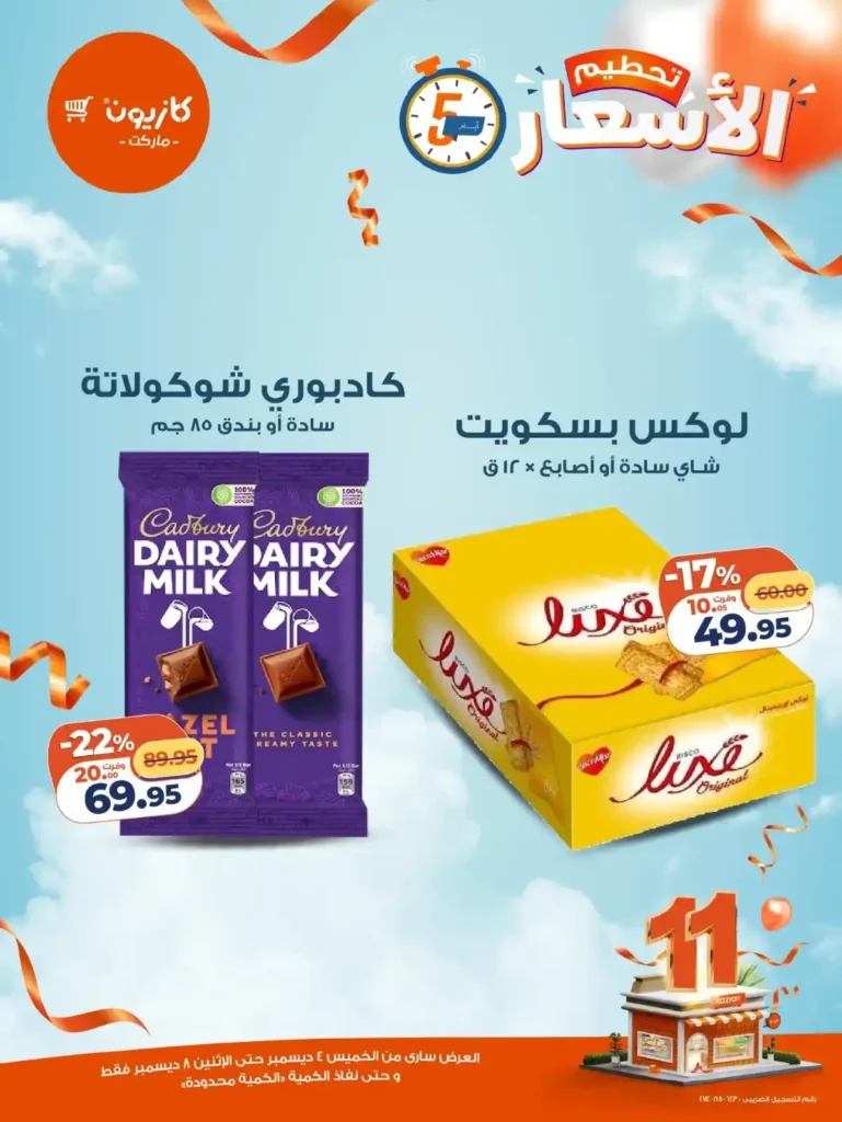 عروض كازيون الجديدة من 4 حتى 8 ديسمبر – خصومات قوية على احتياجات البيت